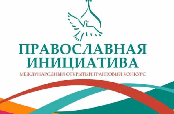 Подведены итоги Конкурса малых грантов для северных территорий «Православная инициатива – 2023».